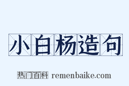 小白杨造句是什么意思的图片